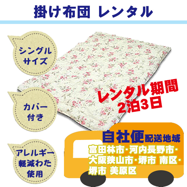 近隣のお客様専用】レンタル布団 シングル掛け布団のみ ２泊３日 自社